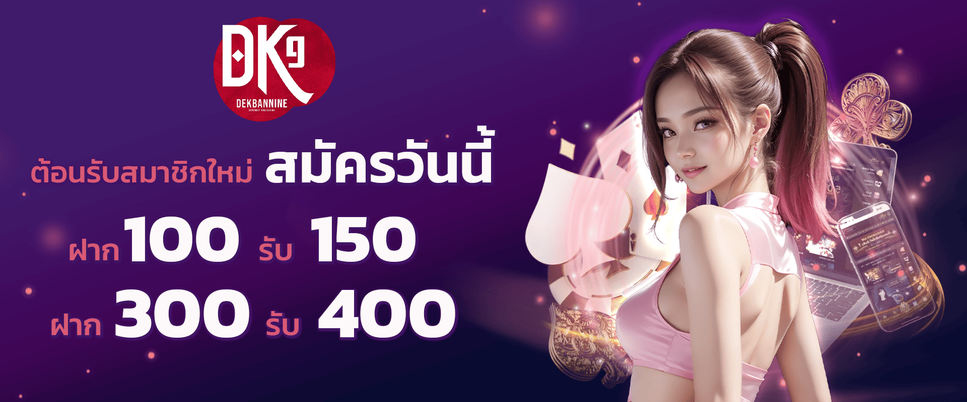 ต้อนรับสมาชิกใหม่ สมัครวันนี้ ฝาก 100 รับ 150