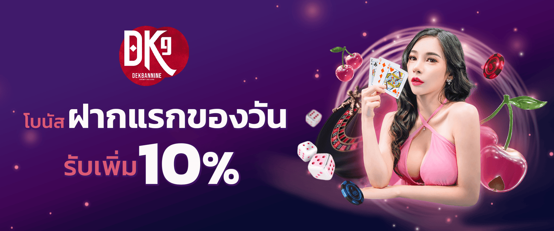 โบนัสฝากแรกของวัน รับฟรี 10%