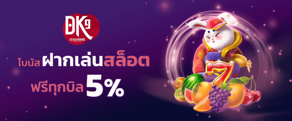 ทุกยอดฝากสล็อต รับโบนัส 5%