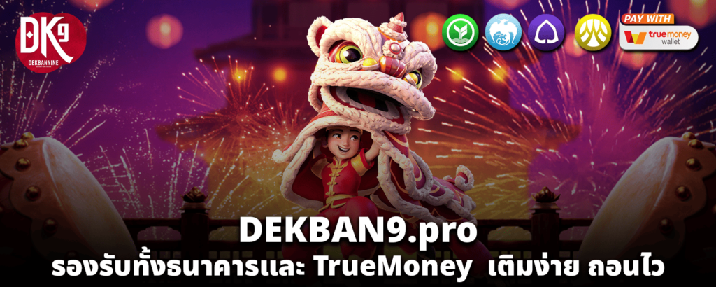 DEKBAN9 pro รองรับทั้งธนาคารและ TrueMoney เติมง่าย ถอนไว