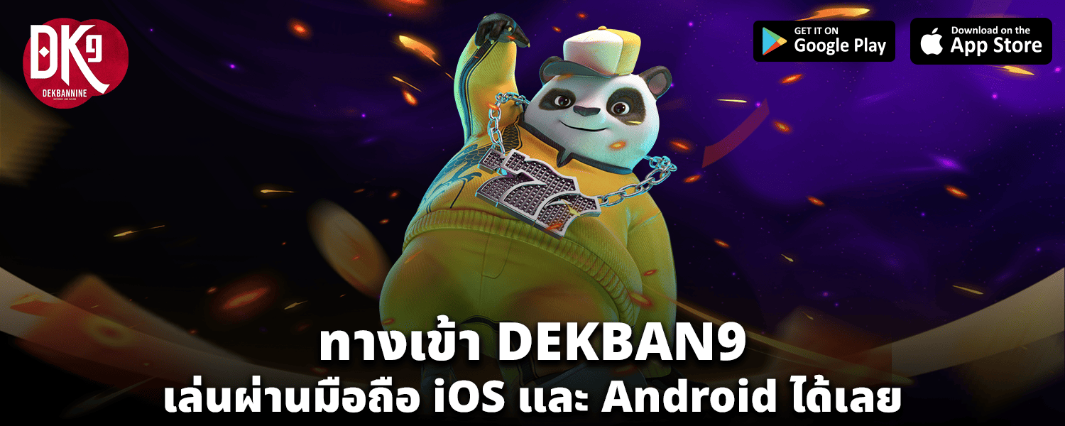 ทางเข้า DEKBAN9 เล่นผ่านมือถือ iOS และ Android ได้เลย